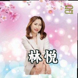 林悦