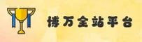 BW | 博万·官方网站